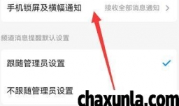 手机qq频道怎么设置手机作品及横幅通知