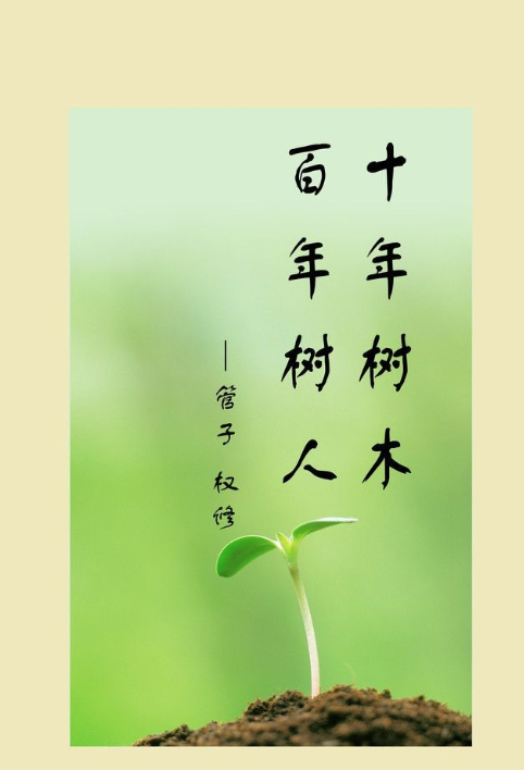 十年树木百年树人什么意思