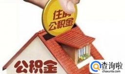 如何提取住房公积金？到账时间?