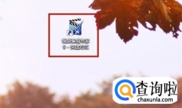 教你把mpg格式视频转换为mp4格式