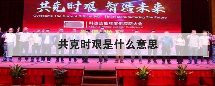 共克时艰是什么意思