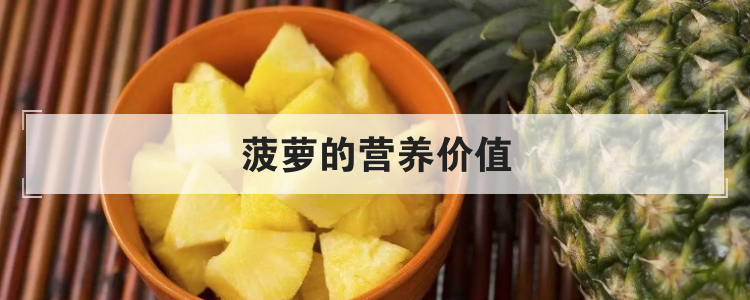 菠萝的营养价值