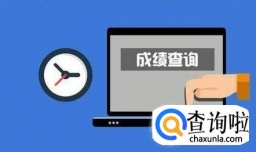 怎样查询考研成绩 查询考研成绩有哪些注意事项