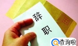 辞职理由怎么说比较好？