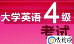 英语如何过四级