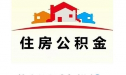 住房公积金怎样支取