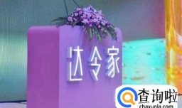 如何加入达令家