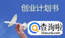 大学生创业计划书范文，据详细！