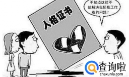 人品等于文凭？