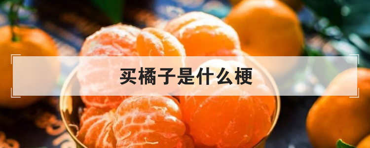 买橘子是什么梗