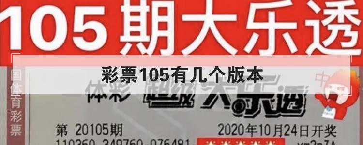 彩票105有几个版本