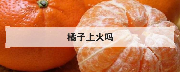 橘子上火吗br