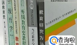教育学考研311统考参考书有哪些？