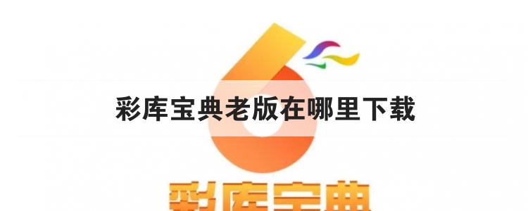 彩库宝典老版在哪里下载