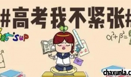 高考如何才能不紧张