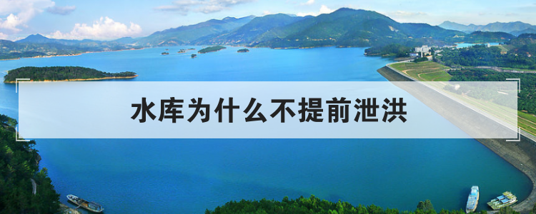 水库为什么不提前泄洪