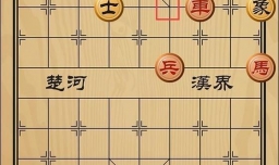 趣味象棋之鸠占鹊巢