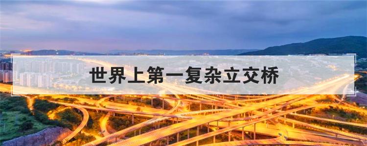世界上第一复杂立交桥