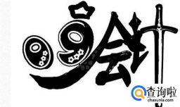 会计从业资格考试攻略