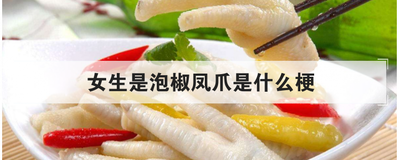 女生是泡椒凤爪是什么梗