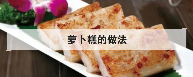 萝卜糕的做法br