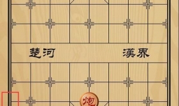 趣味象棋之弃淄诱敌