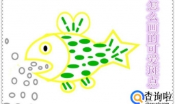 怎么画可爱的斑点鱼儿吐水泡？