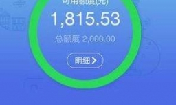支付宝 花呗 借呗对信用度的影响