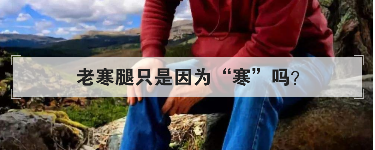 老寒腿只是因为寒吗