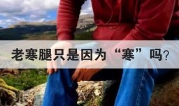老寒腿只是因为寒吗