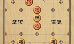 趣味象棋之云散雨收
