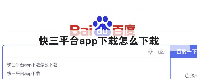 快三平台app下载怎么下载