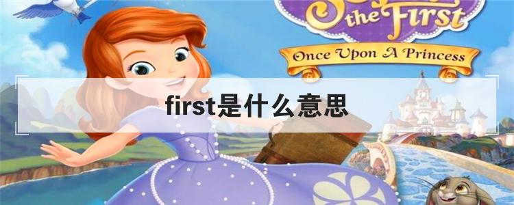 first是什么意思