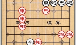 象棋残局之暗渡陈仓攻略