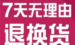 快速了解淘宝最新的7天无理由退货