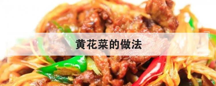 黄花菜的做法br