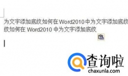 如何在Word2010中为文字添加底纹