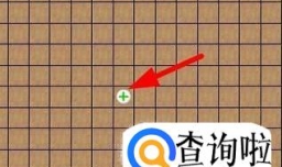五子棋开局技巧——寒星局