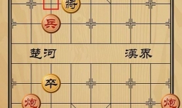 趣味象棋之旁若无人