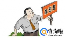 五一加班费如何计算