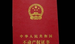 如何识别真假房产证。