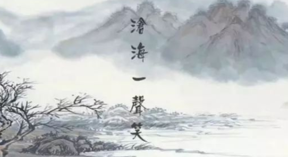 沧海一声笑的意思