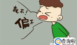 溺爱会让孩子出现哪些问题