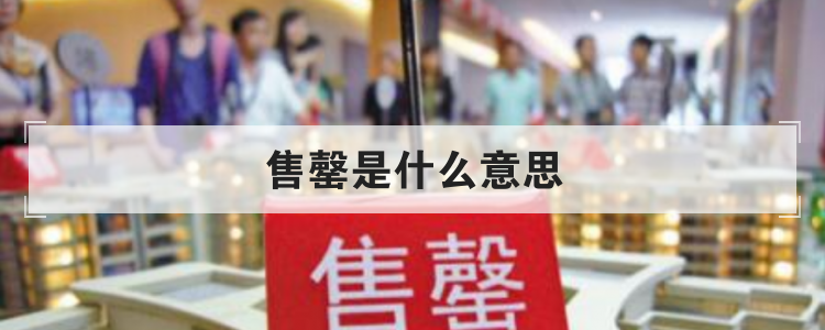 售罄是什么意思