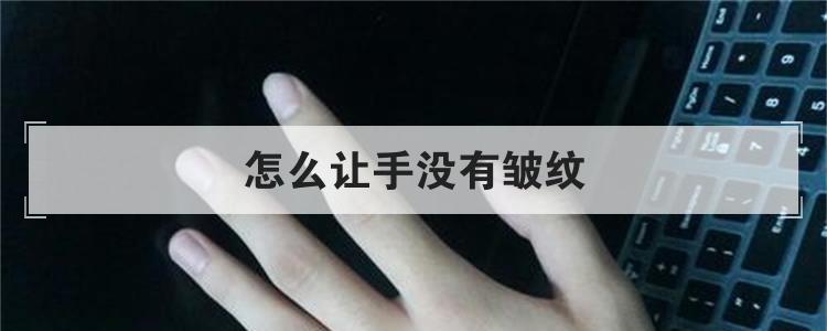 怎么让手没有皱纹