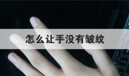 怎么让手没有皱纹