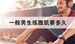 一般男生练腹肌要多久