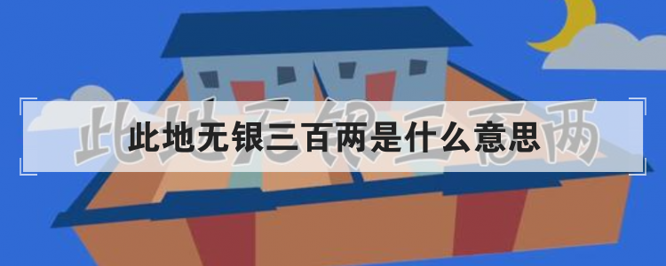 此地无银三百两是什么意思