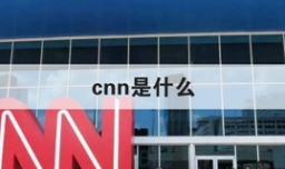cnn是什么