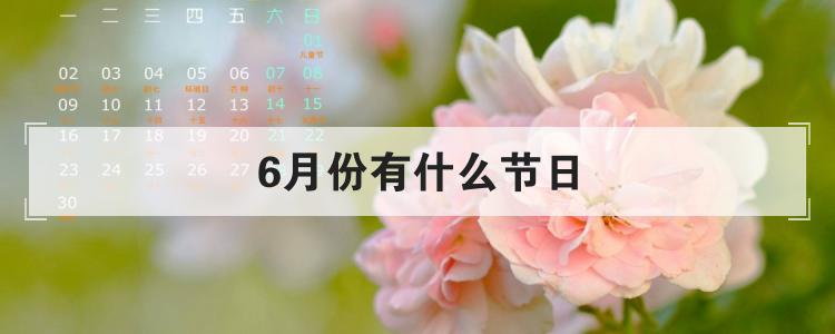 6月份有什么节日